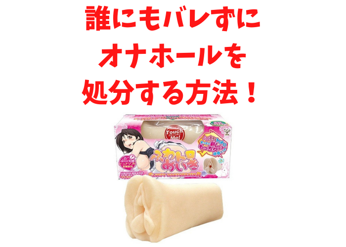 大型オナホール処分